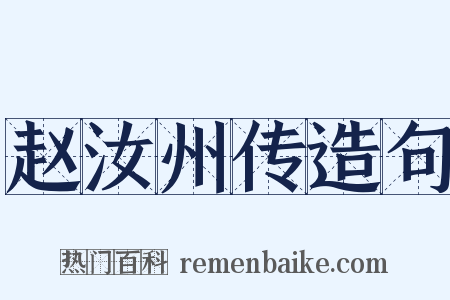 赵汝州传造句是什么意思的图片